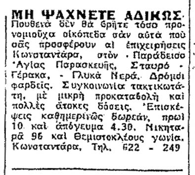 Οικόπεδα Κωνσταντάρα ΕΜΠΡΟΣ 14-11-1964