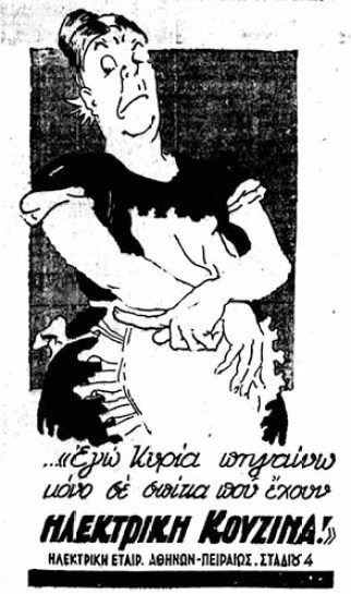 Διαφήμιση της Ηλεκτρικής Εταιρίας Αθηνών-Πειραιώς, 1932