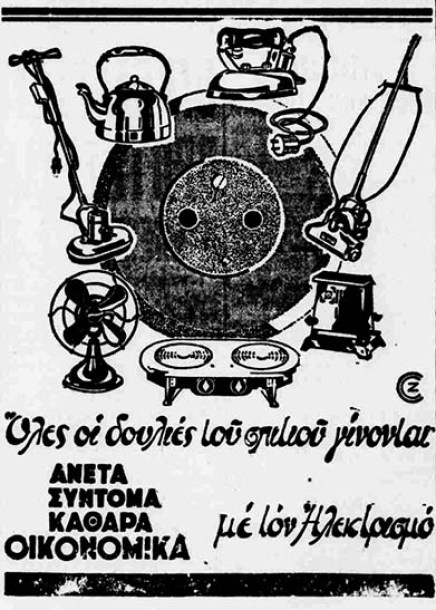 Διαφήμιση της Ηλεκτρικής Εταιρίας Αθηνών-Πειραιώς, 1933
