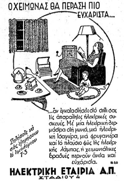 Διαφήμιση της Ηλεκτρικής Εταιρίας Αθηνών-Πειραιώς, 1933