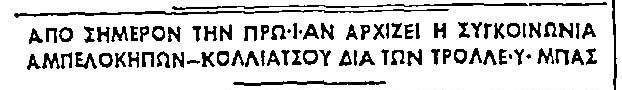 τρόλεϊ μπας 27-12-1953